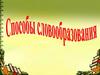 Способы словообразования