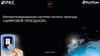 Автоматизированная система оплаты проезда «Цифровой проездной»