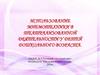 Использование мнемотехники в театрализованной деятельности у детей дошкольного возраста