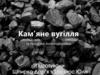 Вугілля – це тверда горюча копалина органічного походження