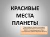 Красивые места планеты