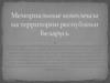 Мемориальные комплексы на территории республики Беларусь