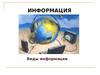 Информация. Виды информации. (Лекция 2)
