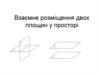 Взаємне розміщення двох площин у просторі