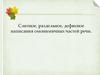 Слитное, раздельное, дефисное написания омонимичных частей речи