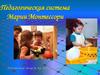 Педагогическая система Марии Монтессори