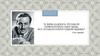 Уолтер Элайас Дисней (5 декабря 1901 г. - 15 декабря 1966г.)