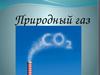 Природный газ