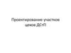 Проектирование участков цехов ДСтП