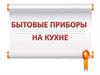 Бытовые приборы