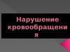 Нарушение кровообращения