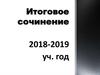 Итоговое сочинение. 2018-2019 учебный год