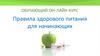 Правила здорового питания для начинающих
