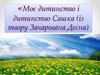 Моє дитинство і дитинство Сашка (із твору Зачарована Десна)