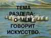 О чём говорит искусство. 2 класс