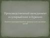 Производственный менеджмент и супервайзинг в бурении. Понятие производственного процесса и его составных частей