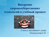 Внедрение здоровьесберегающих технологий в учебный процесс