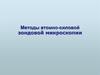 Методы атомно-силовой зондовой микроскопии. Принцип действия АСМ