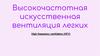 Высокочастотная искусственная вентиляция легких