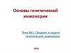 Генетическая инженерия. Тема №1