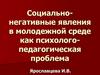 Социально-негативные явления в молодежной среде