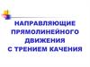 Направляющие прямолинейного движения с трением качения