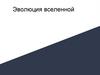 Эволюция вселенной