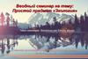 Простой предмет «Экология»
