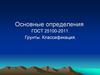 Грунты. Классификация. Определение грунта по ГОСТ 25100-2011