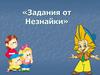 Задания от незнайки