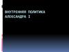 Внутренняя политика Александра I