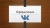 Оформление ВКонтакте