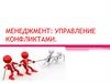 Менеджмент: управление конфликтами