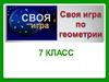 Своя Игра по геометрии