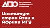 Ассоциация победителей олимпиад. Институт стран Азии и Африки МГУ