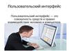 Пользовательский интерфейс
