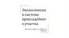 Экологическая система приусадебного участка