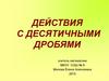 Действия с десятичными дробями