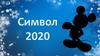 Символ 2020