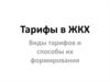 Тарифы в ЖКХ. Виды тарифов и способы их формирования