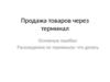 Продажа товаров через терминал. Основные ошибки