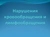 Нарушения кровообращения и лимфообращения