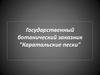Государственный ботанический заказник "Каратальские пески"