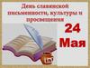 24 мая - День славянской письменности