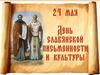 День Славянской письменности