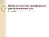 Плоская система произвольно расположенных сил. Статика