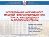 Исследование нагруженного массива фиброармированного грунта, находящегося за подпорной стеной