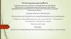 Аттестационная работа: Проектно-исследовательская деятельность младших школьников