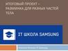 Разминка для разных частей тела. Проект программы