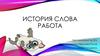 История слова Работа